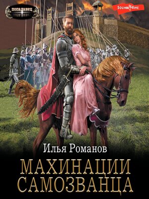 cover image of Махинации самозванца